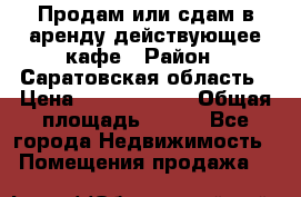 Продам или сдам в аренду действующее кафе › Район ­ Саратовская область › Цена ­ 14 500 000 › Общая площадь ­ 800 - Все города Недвижимость » Помещения продажа   